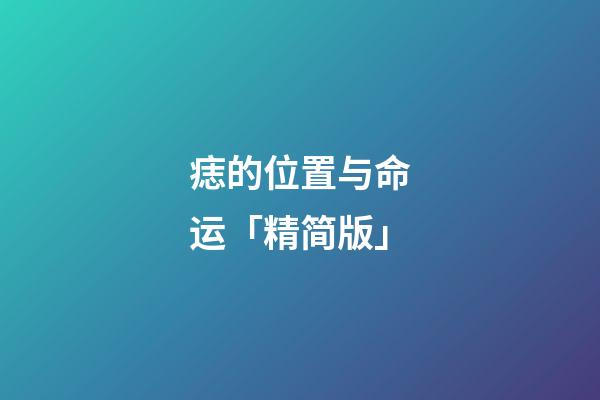 痣的位置与命运「精简版」