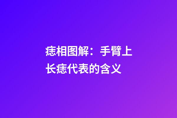 痣相图解：手臂上长痣代表的含义