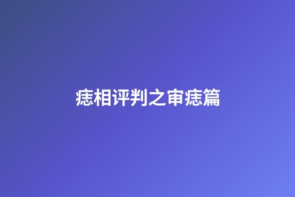 痣相评判之审痣篇