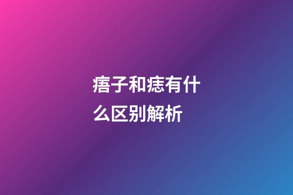 痦子和痣有什么区别解析