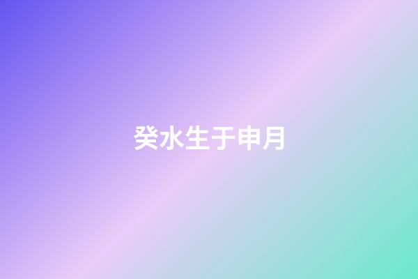 癸水生于申月