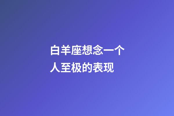 白羊座想念一个人至极的表现-第1张-星座运势-玄机派