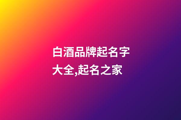 白酒品牌起名字大全,起名之家-第1张-商标起名-玄机派