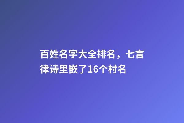 百姓名字大全排名，七言律诗里嵌了16个村名-第1张-观点-玄机派