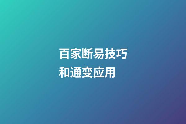 百家断易技巧和通变应用