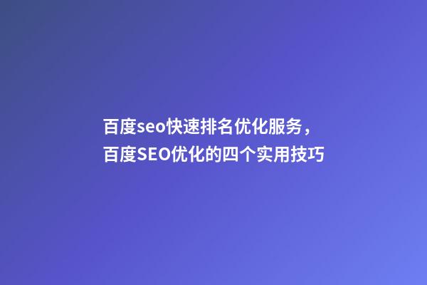 百度seo快速排名优化服务，百度SEO优化的四个实用技巧-第1张-观点-玄机派