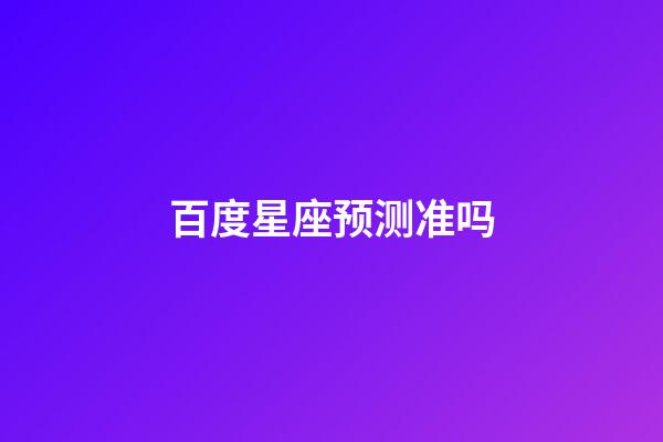 百度星座预测准吗-第1张-星座运势-玄机派