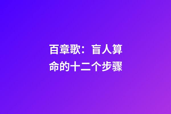 百章歌：盲人算命的十二个步骤