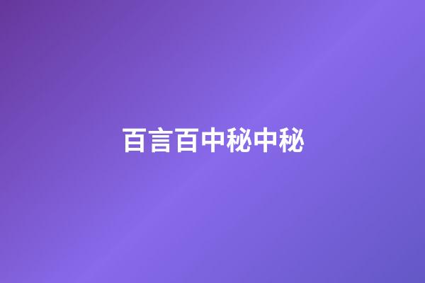 百言百中秘中秘