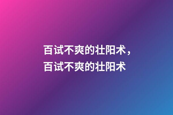 百试不爽的壮阳术，百试不爽的壮阳术-第1张-观点-玄机派