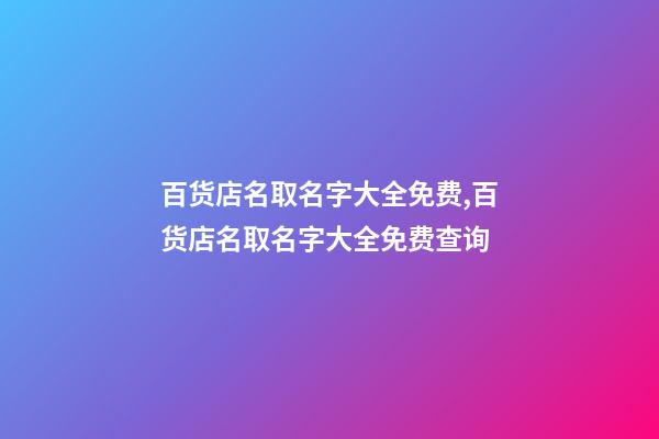 百货店名取名字大全免费,百货店名取名字大全免费查询-第1张-店铺起名-玄机派