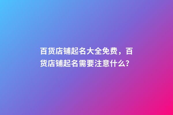 百货店铺起名大全免费，百货店铺起名需要注意什么？-第1张-店铺起名-玄机派