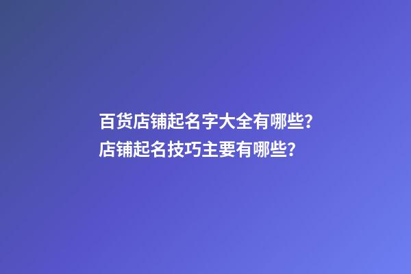 百货店铺起名字大全有哪些？店铺起名技巧主要有哪些？-第1张-店铺起名-玄机派