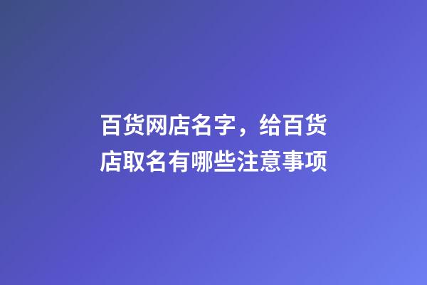 百货网店名字，给百货店取名有哪些注意事项