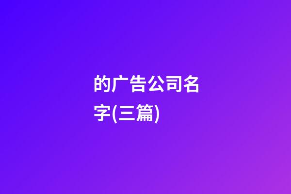 的广告公司名字(三篇)-第1张-公司起名-玄机派