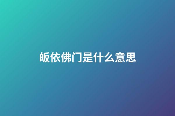 皈依佛门是什么意思