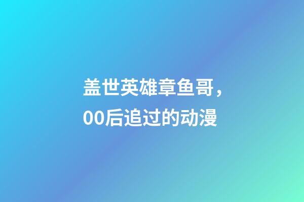 盖世英雄章鱼哥，00后追过的动漫-第1张-观点-玄机派