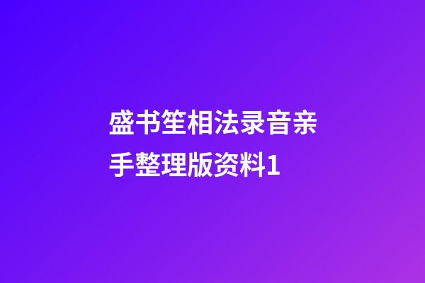 盛书笙相法录音亲手整理版资料1