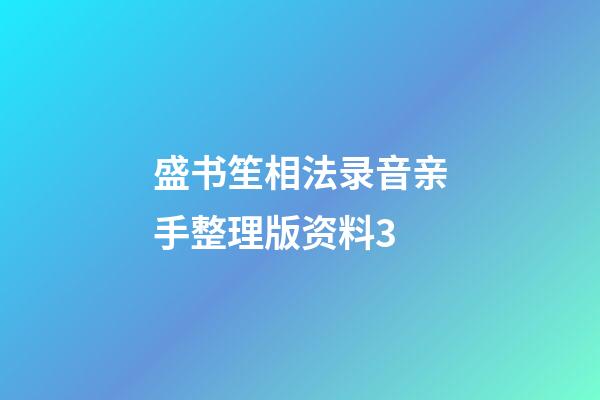 盛书笙相法录音亲手整理版资料3