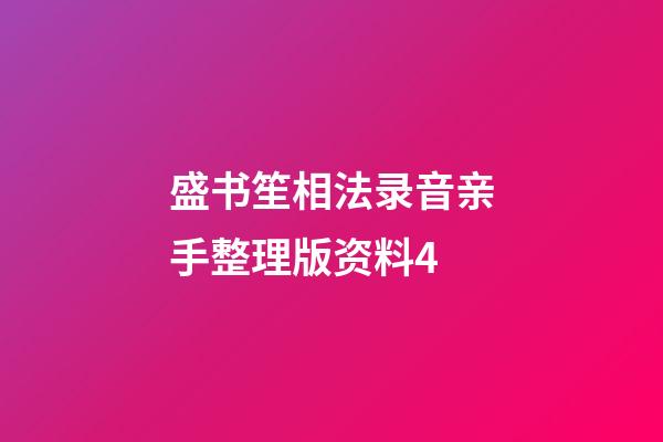 盛书笙相法录音亲手整理版资料4