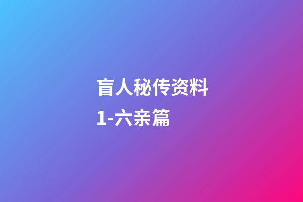 盲人秘传资料1-六亲篇