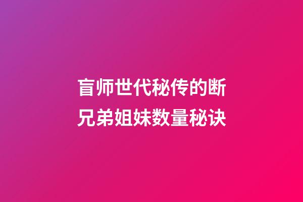 盲师世代秘传的断兄弟姐妹数量秘诀