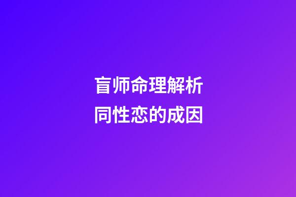 盲师命理解析同性恋的成因