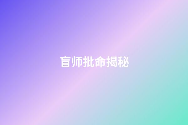 盲师批命揭秘