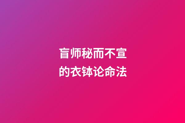 盲师秘而不宣的衣钵论命法