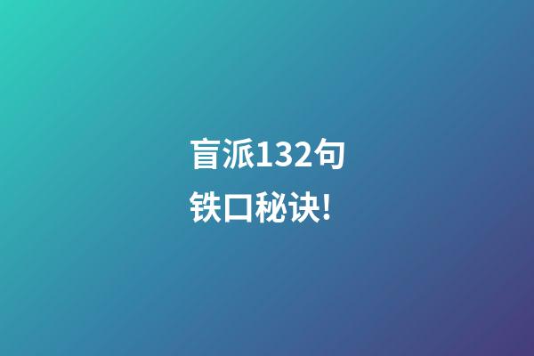 盲派132句铁口秘诀!