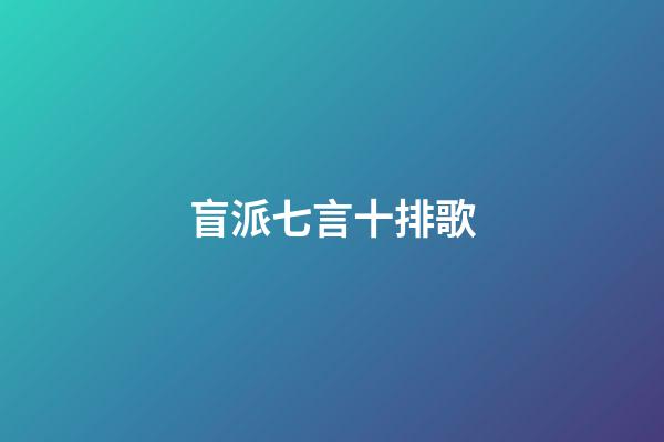 盲派七言十排歌