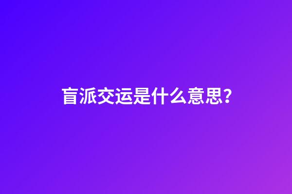 盲派交运是什么意思？