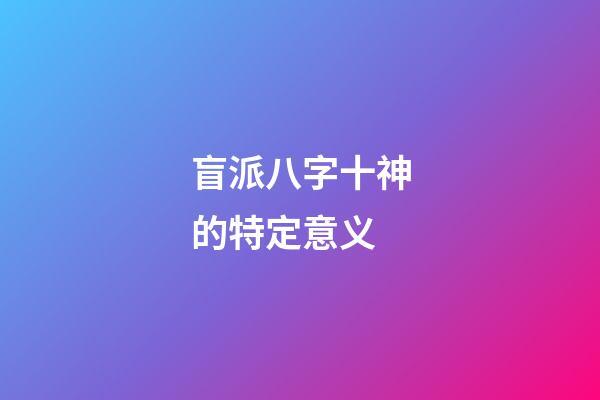 盲派八字十神的特定意义