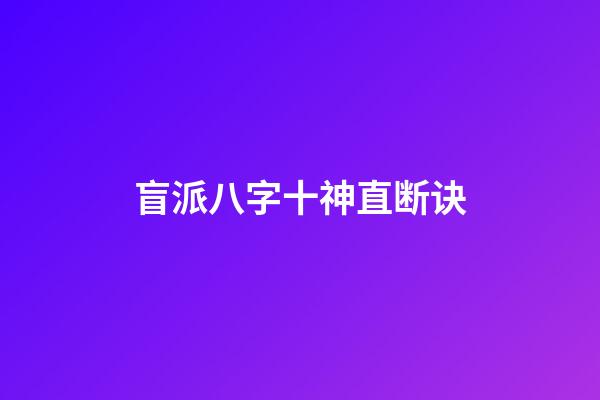 盲派八字十神直断诀