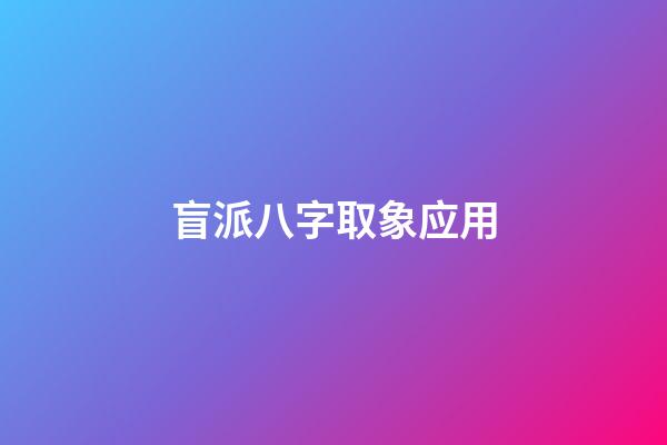 盲派八字取象应用