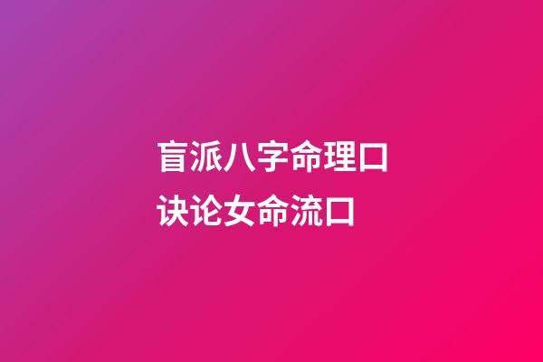 盲派八字命理口诀/论女命流口