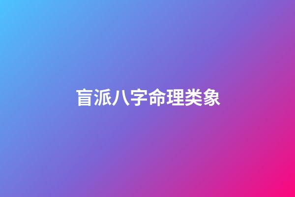 盲派八字命理类象