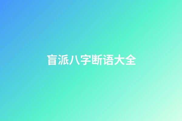 盲派八字断语大全