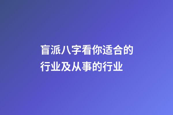 盲派八字看你适合的行业及从事的行业