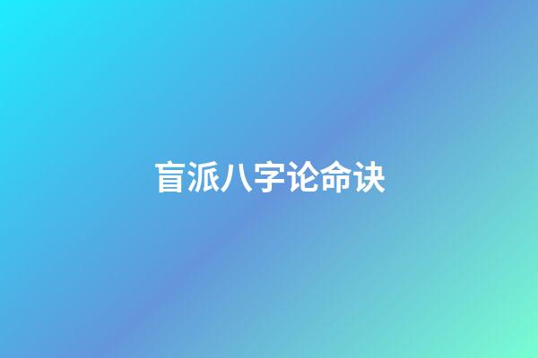 盲派八字论命诀