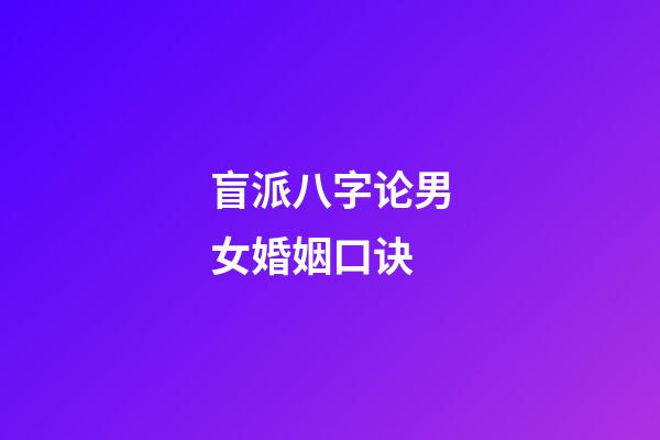 盲派八字论男女婚姻口诀