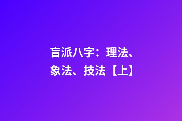 盲派八字：理法、象法、技法【上】