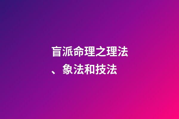 盲派命理之理法、象法和技法