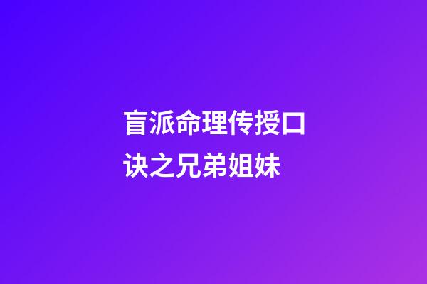 盲派命理传授口诀之兄弟姐妹