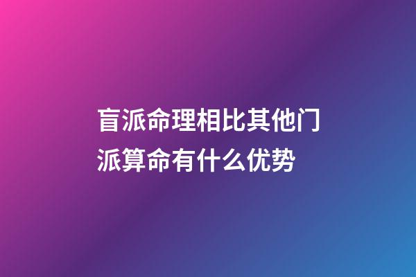 盲派命理相比其他门派算命有什么优势