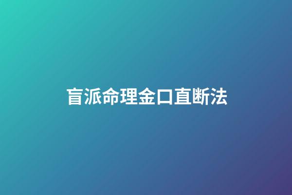 盲派命理金口直断法