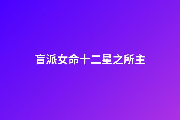 盲派女命十二星之所主