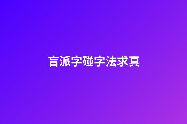 盲派字碰字法求真