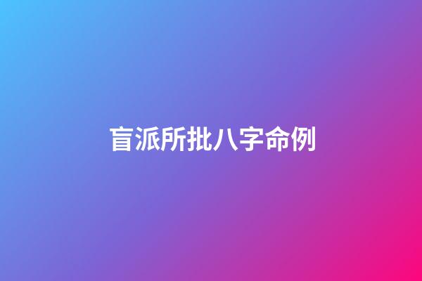 盲派所批八字命例