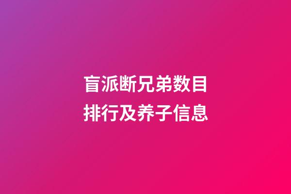 盲派断兄弟数目排行及养子信息